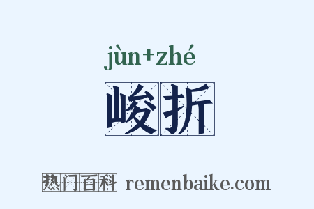 峻折是什么意思的图片